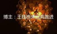 博主
：王钰栋来回奔跑进攻湮灭 按说这一侧边后卫要上防守更强的