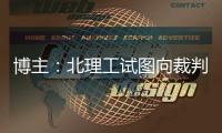 博主�：北理工试图向裁判送一个iPad�
，直接被举报