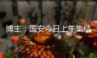 博主
：国安今日上午集结备战中超，李磊
、方昊等球员均已归队