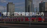 博主
：国安夏窗目标以内援为主�，没有引入“亚冠专属外援”打算