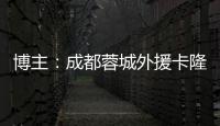 博主：成都蓉城外援卡隆再次受伤，连走路都成问题
