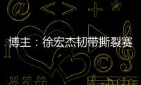 博主：徐宏杰韧带撕裂赛季报销
，云南玉昆紧急租借成都唐淼