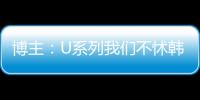 博主
：U系列我们不怵韩日 但成年队完全打不过 这到底是何原因？