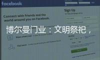 博尔曼门业：文明祭祀
，寄托哀思，且惜春光