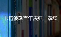 卡特彼勒百年庆典｜双场直播狂欢，见证机手挑战与百年荣光！