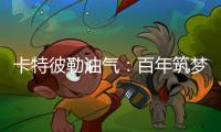 卡特彼勒油气：百年筑梦
，共建未来