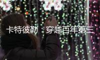 卡特彼勒：穿越百年第三弹