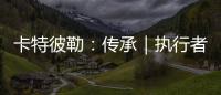 卡特彼勒：传承｜执行者展淑萍&付豪：妈妈留给我的“传家宝”