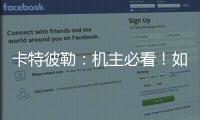 卡特彼勒	：机主必看！如何为设备添加全程守护
？
