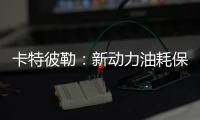 卡特彼勒	：新动力油耗保障计划，“费油的问题，不担心	！”