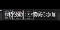 卡特彼勒	：小编喊你参加年度粉丝调查~