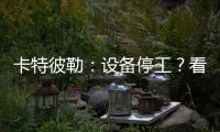 卡特彼勒：设备停工？看李工头如何一招解烦忧