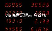 卡特底盘筑根基 高效施工庆五载┃泰信机械电建五周年之际�，多台卡底钻机助力沙特电网机械化高效施工