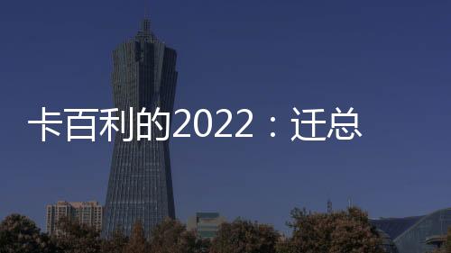 顺德绿地中心卡百利总部