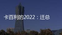 卡百利的2022：迁总部，谋上市�，拿下3项“艺术涂料第一”