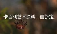 卡百利艺术涂料�：重新定义简欧轻奢美学，这样的家就是看不腻!