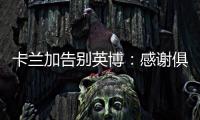 卡兰加告别英博	：感谢俱乐部为我做的一切	，我会永远铭记
