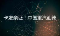 卡友亲证
	！中国重汽汕德卡纯电自卸车——砂石料运输就选它，耐磨抗造超出预期！