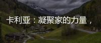 卡利亚：凝聚家的力量
，打造中国好厨房