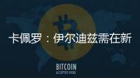 卡佩罗：伊尔迪兹需在新赛季完成终极蜕变 冈萨雷斯潜力尚未兑现
