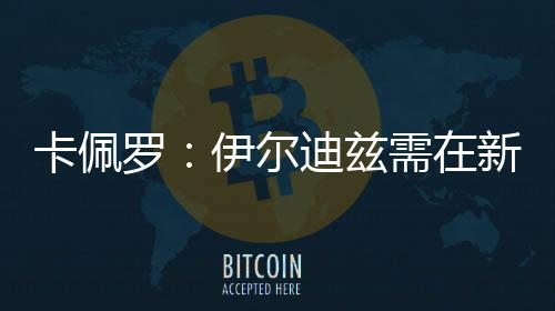 其余的卡佩也都是空谈了