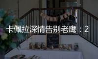 卡佩拉深情告别老鹰：21年我们赢得了尊重 我会永远感激亚特兰大