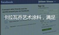 卡拉瓦乔艺术涂料	
，满足你对“家”的所有想象