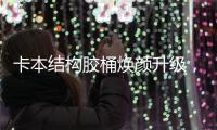 卡本结构胶桶焕颜升级�，全新包装正式上市!