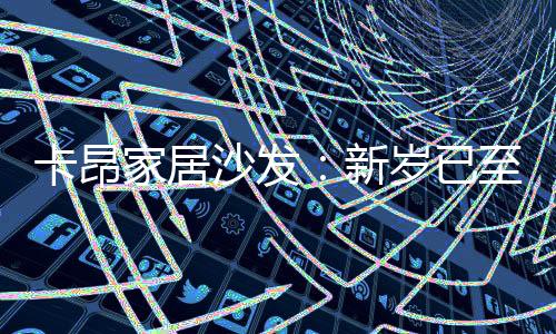 添彩卡昂家居已做好充分准备