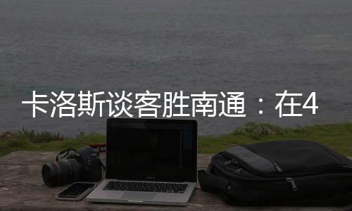 《足球》报记者王伟报道