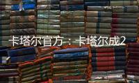 卡塔尔官方：卡塔尔成2023亚洲杯举办地