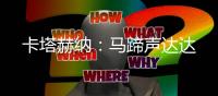 卡塔赫纳：马蹄声达达