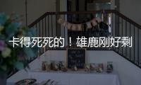 卡得死死的！雄鹿刚好剩下2531万 全都给了特纳