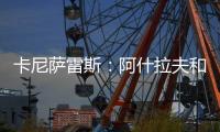 卡尼萨雷斯：阿什拉夫和维蒂尼亚比登贝莱更配得上金球奖