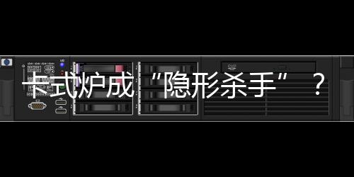 卡式坑避免气罐过热