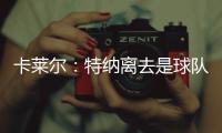 卡莱尔�：特纳离去是球队的重大损失 雄鹿突然介入并让他马上决定