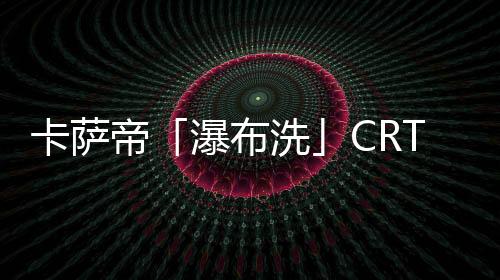 卡萨创造了一个又一个爆品