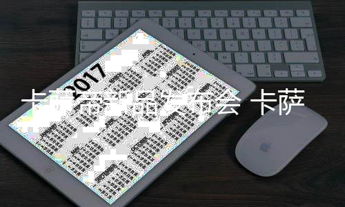 提供不同品质的卡萨卡萨水