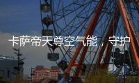 卡萨帝天尊空气能	，守护你家大人小孩的健康沐浴