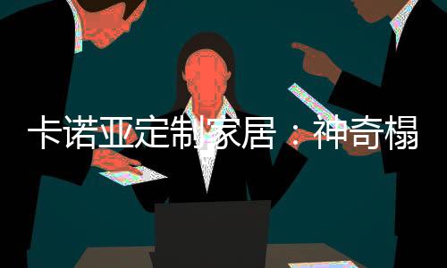 随意想怎么装就怎么装