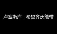 卢塞斯库：希望齐沃能带动更多的罗马尼亚球员前往国米