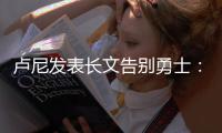 卢尼发表长文告别勇士：这见证了一个男孩成为男人！