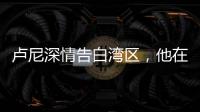 卢尼深情告白湾区
，他在的时候默默无闻
，他走的时候震耳欲聋