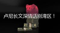 卢尼长文深情话别湾区！库里�：你永远都是一个传奇