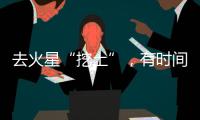 去火星“挖土”，有时间表了！