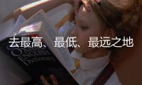 去最高
、最低、最远之地，富豪何以热爱极限探险