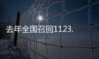 去年全国召回1123.7万辆汽车，新能源汽车占40%