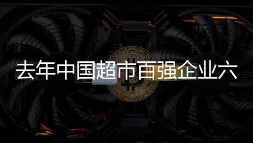 中国继续居超市百强首位