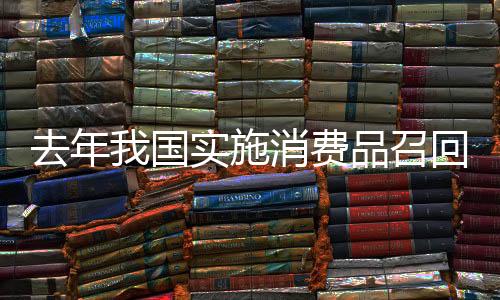 召回增长涉及产品800.5万件