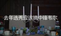 去年选秀应该摘中锋韦尔？湖记
： 克内克特最近表现没达预期
